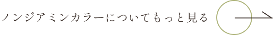 ノンジアミンカラーについてもっと見る