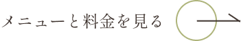 メニューと料金を見る