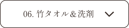 06.竹タオルと洗剤の説明へ