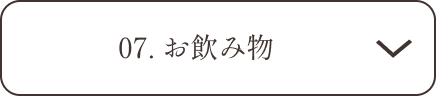 07.お飲み物の説明へ